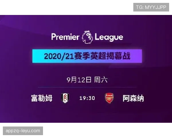 英超赛程安排公布，新赛季揭幕战时间确定