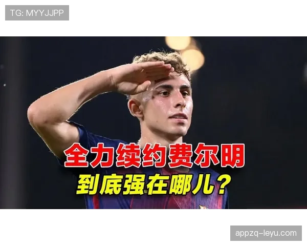 费尔明潜力无限