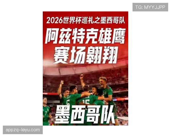 墨西哥队2026世界杯前景分析:主场作战能否突破十六郎魔咒